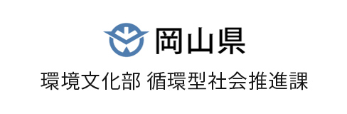 岡山県 環境文化部 循環型社会推進課