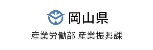 岡山県 産業労働部 産業振興課